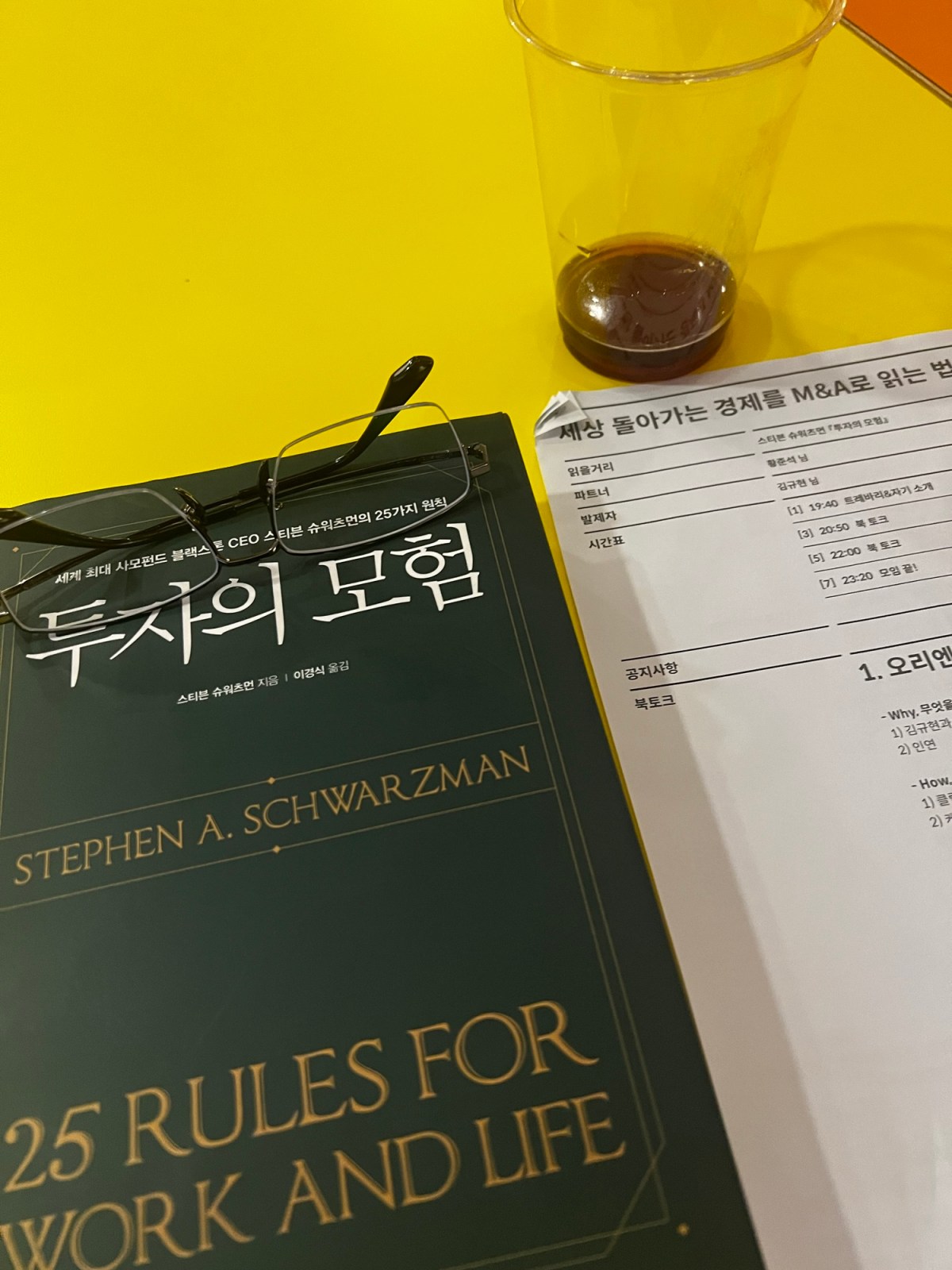 스티븐 슈워츠먼의 『투자의 모험』 을&nbsp;읽고